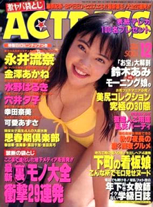  アクトレス/ACTRESS 1999年12月号 (No.206) 雑誌