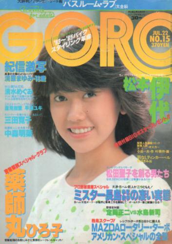  GORO/ゴロー 1982年7月22日号 (9巻 15号 196号) 雑誌