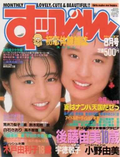  すっぴん/Suppin 1989年8月号 (通巻37号) 雑誌