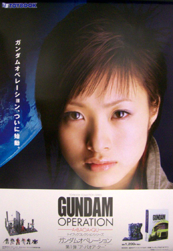 上戸彩 TOYBOOK GUNDUM OPERATION ポスター