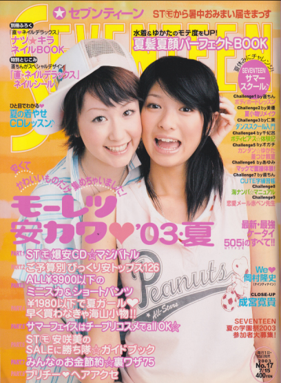  セブンティーン/SEVENTEEN 2003年7月15日号 (通巻1342号 No.17) 雑誌