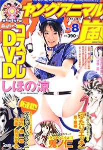 ヤングアニマル嵐 2007年8月号 (No.8) 雑誌