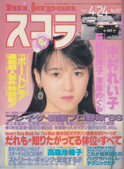  スコラ 1986年4月24日号 (97号) 雑誌