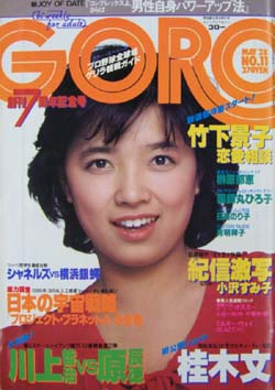  GORO/ゴロー 1981年5月28日号 (8巻 11号 168号) 雑誌