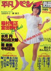  平凡パンチ別冊 1981年3月号 (No.54) 雑誌