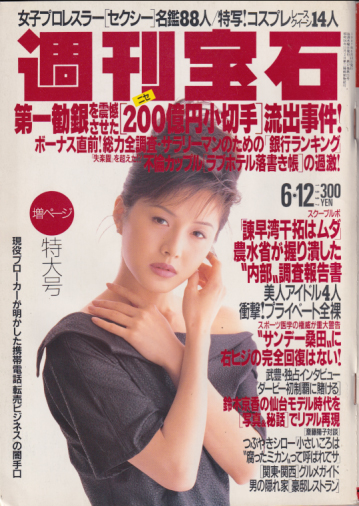  週刊宝石 1997年6月12日号 (通巻753号) 雑誌