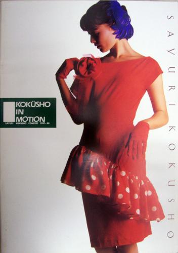 国生さゆり KOKUSHO IN MOTION -SAYURI KOKUSHO CONCERT 1987-88- コンサートパンフレット