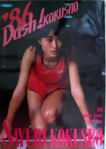 国生さゆり 1986 Dash! KOKUSHO/1986 Autumn-Winter Concert Tour コンサートパンフレット