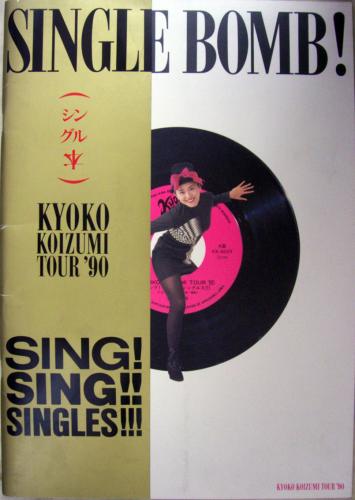 小泉今日子 SINGLE BOMB! KYOKO KOIZUMI TOUR ’90 コンサートパンフレット