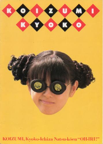 小泉今日子 KOIZUMI ,Kyoko-Ichiza Natsu-koen “OH-IRI!” コンサートパンフレット