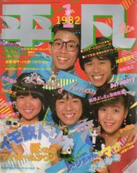  月刊平凡 1982年1月号 雑誌