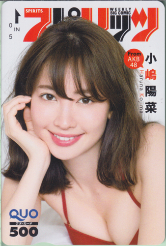 小嶋陽菜 ビッグコミックスピリッツ 2017年4月24日号 (No.19) クオカード