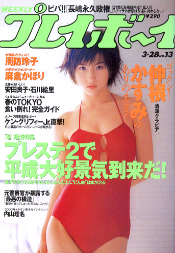  週刊プレイボーイ 2000年3月28日号 (No.13) 雑誌