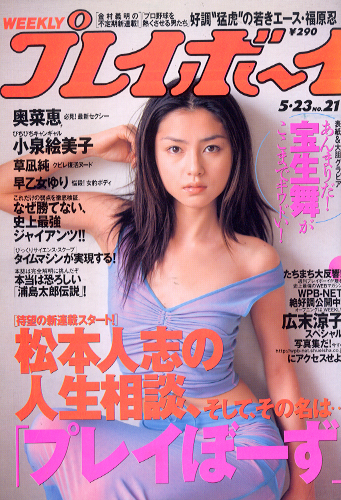 週刊プレイボーイ 2000年5月23日号 (No.21) 雑誌