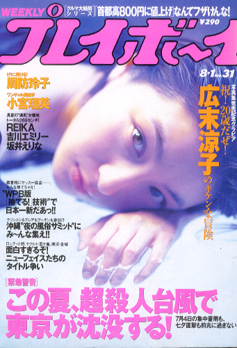 週刊プレイボーイ 2000年8月1日号 (No.31) 雑誌