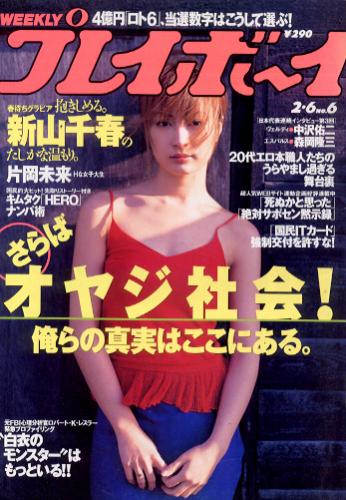  週刊プレイボーイ 2001年2月6日号 (No.6) 雑誌