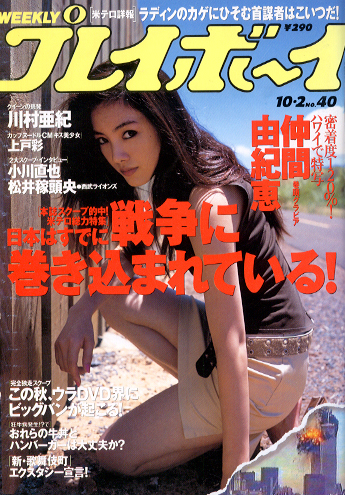  週刊プレイボーイ 2001年10月2日号 (No.40) 雑誌