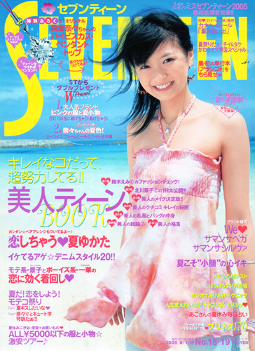 セブンティーン/SEVENTEEN 2005年8月1日号 (通巻1385号) 雑誌