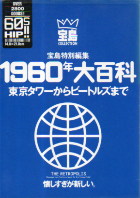  宝島COLLECTION 1960年大百科 東京タワーからビートルズまで その他の書籍