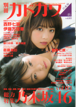  別冊カドカワ 2016年10月号 (「総力特集乃木坂46 VOL.3」) 雑誌