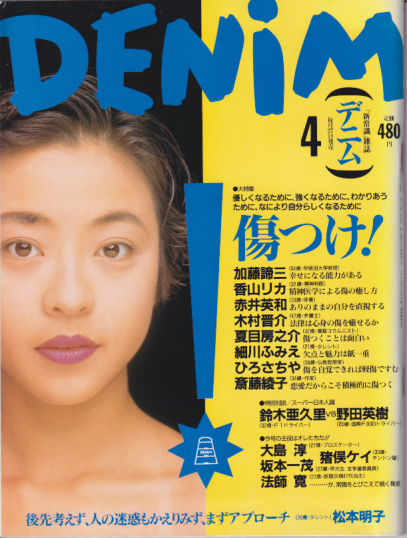  DENIM/デニム 1993年4月号 (通巻9号) 雑誌