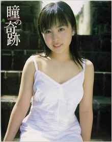 藤原ひとみ 瞳の奇跡 直筆サイン入り写真集