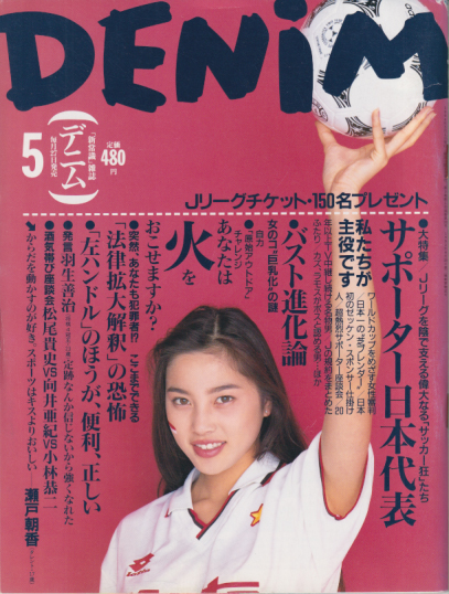  DENIM/デニム 1994年5月号 (通巻22号) 雑誌