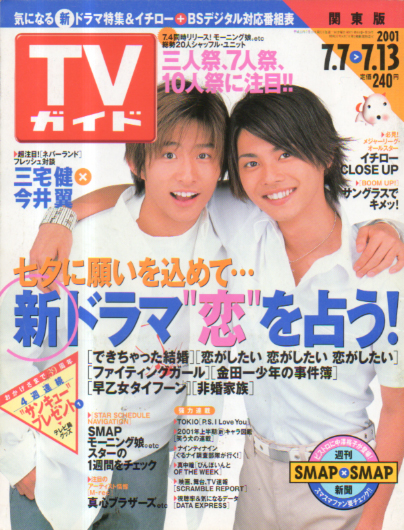  TVガイド 2001年7月13日号 (2048号) 雑誌