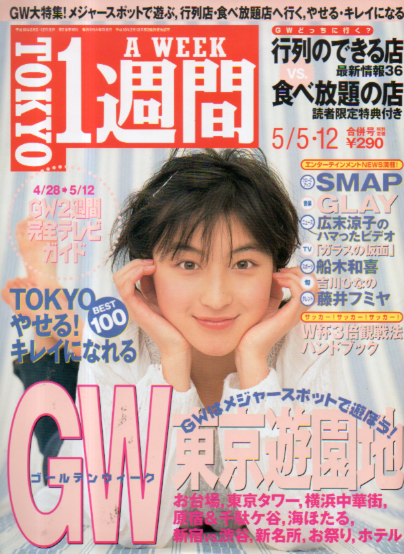  TOKYO1週間 1998年5月12日号 (通巻23号 5・12日合併号) 雑誌