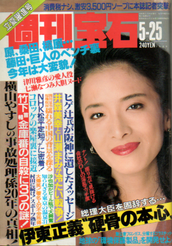  週刊宝石 1989年5月25日号 (367号) 雑誌