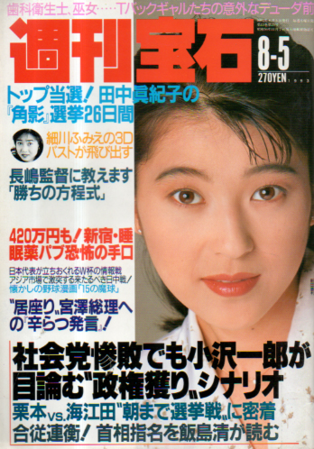  週刊宝石 1993年8月5日号 (569号) 雑誌