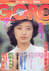  GORO/ゴロー 1979年6月14日号 (6巻 12号) 雑誌