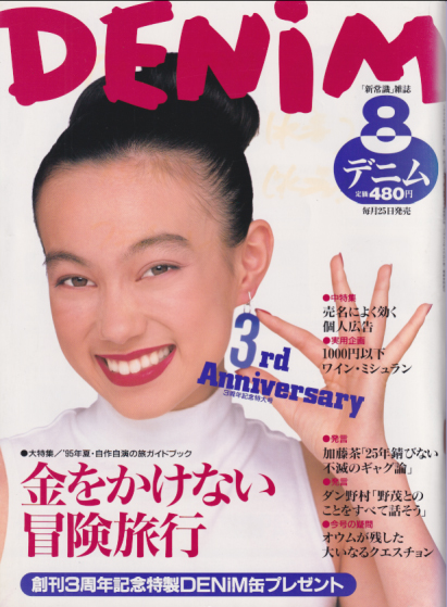  DENIM/デニム 1995年8月号 (通巻37号) 雑誌