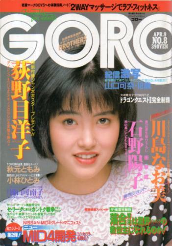  GORO/ゴロー 1987年4月9日号 (14巻 8号 309号) 雑誌