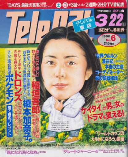  テレパル/telepal 1998年3月7日号 (384号) 雑誌