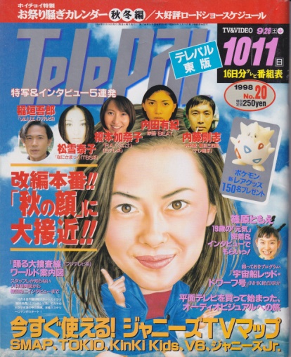  テレパル/telepal 1998年9月26日号 (398号) 雑誌