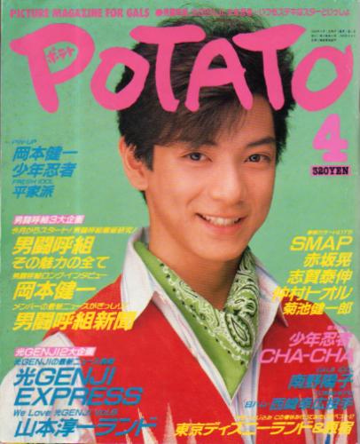  ポテト/POTATO 1986年4月号 雑誌