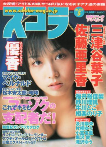スコラ 2001年5月号 (441号) 雑誌