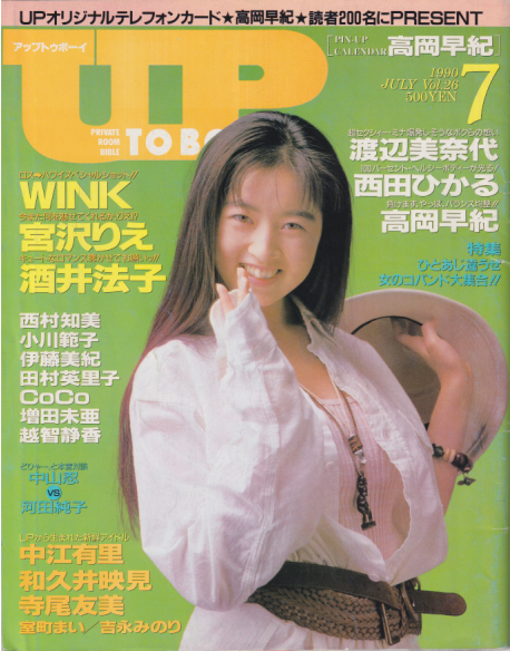  アップトゥボーイ/Up to boy 1990年7月号 (Vol.26) 雑誌