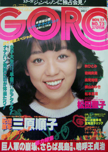  GORO/ゴロー 1980年11月27日号 (7巻 23号 156号) 雑誌