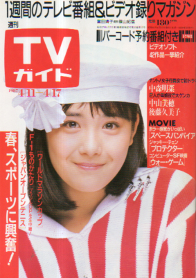  TVガイド 1987年4月17日号 (1269号) 雑誌