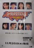 中島礼香 プレイステーションゲームソフト「ユーラシアエクスプレス殺人事件」 ポスター