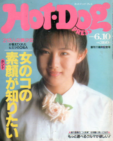 ホットドッグプレス/Hot Dog PRESS 1990年6月10日号 (No.241) 雑誌