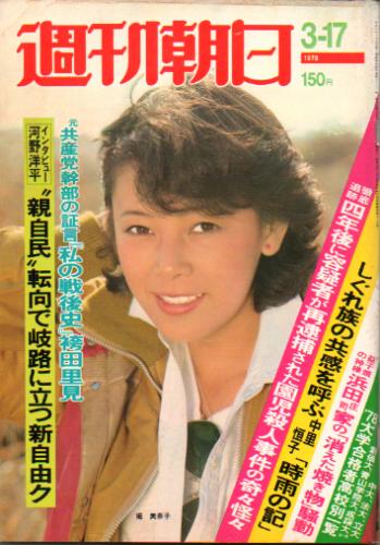  週刊朝日 1978年3月17日号 (83巻 11号 通巻3117号) 雑誌