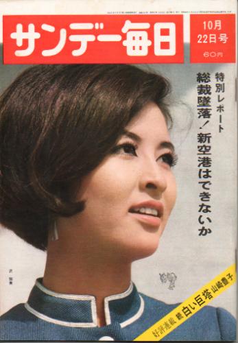  サンデー毎日 1967年10月22日号 (第46巻第45号 通巻第2547号) 雑誌