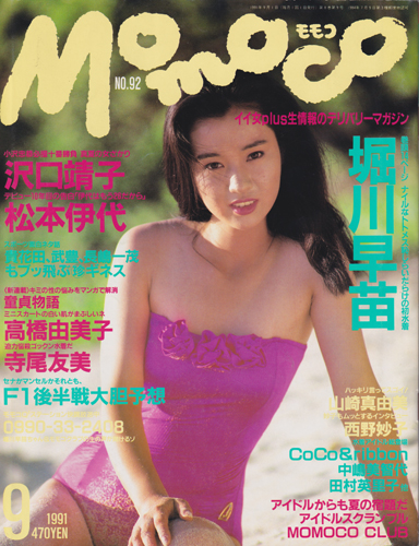  モモコ/Momoco 1991年9月号 雑誌