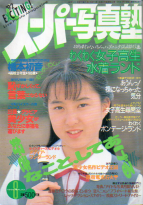  スーパー写真塾 1992年8月号 雑誌