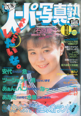  スーパー写真塾 1992年10月号 雑誌