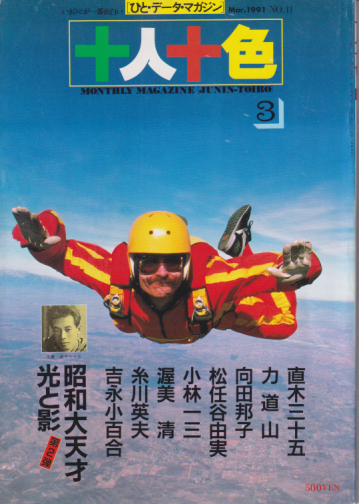  十人十色 1991年3月号 (NO.11) 雑誌