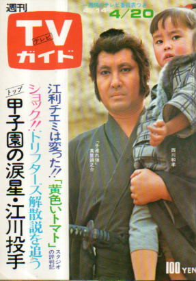  TVガイド 1973年4月20日号 (551号) 雑誌